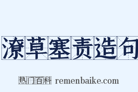 潦草塞责造句是什么意思的图片